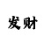 快3怎样的倍投方案比较好